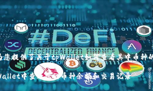以下内容为您提供了关于tpWallet如何查看其中币种的完整指南。

如何在tpWallet中查看您的币种余额和交易记录