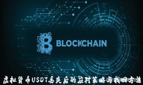 
虚拟货币USDT丢失后的应对策略与找回方法