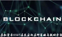虚拟货币USDT丢失后的应对