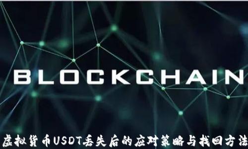 
虚拟货币USDT丢失后的应对策略与找回方法
