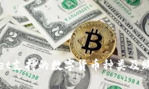 tpWallet支持的数字货币种类及购买指南