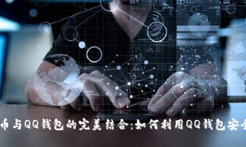 ### 比特币与QQ钱包的完美结合：如何利用QQ钱包安全投资比特币