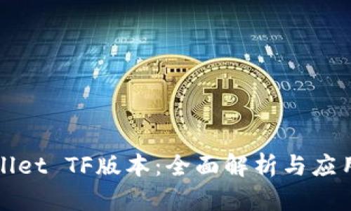 tpWallet TF版本：全面解析与应用指南