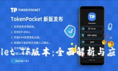 tpWallet TF版本：全面解析与