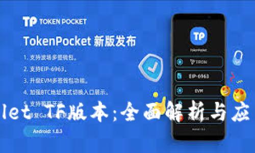 tpWallet TF版本：全面解析与应用指南
