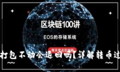 tpWallet转币打包不动会退回