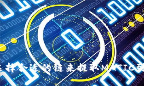 如何选择合适的链来提取MATIC到钱包？