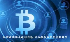 如何将狗狗币提到钱包：