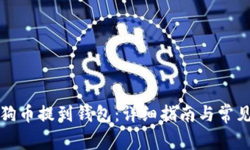 如何将狗狗币提到钱包：详细指南与常见问题解答
