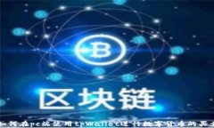 如何在pc端使用tpWallet进行