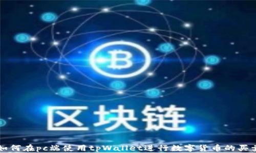 
如何在pc端使用tpWallet进行数字货币的买卖