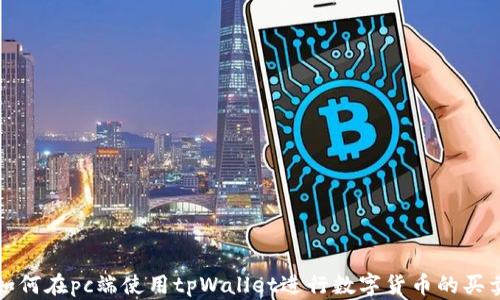 
如何在pc端使用tpWallet进行数字货币的买卖