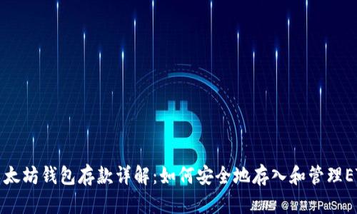 以太坊钱包存款详解：如何安全地存入和管理ETH