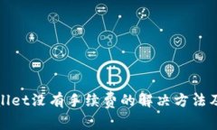 tpWallet没有手续费的解决方