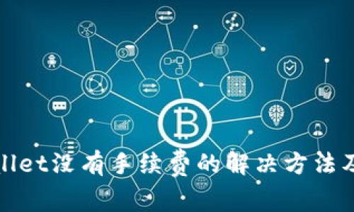 tpWallet没有手续费的解决方法及建议