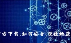 购宝钱包官方下载：如何