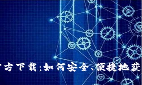 购宝钱包官方下载：如何安全、便捷地获取最新版本