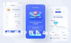 TP钱包怎么样？使用TP钱包