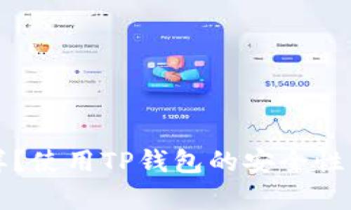 TP钱包怎么样？使用TP钱包的安全性与可靠性分析