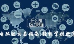 tpWallet电脑版交易指南：轻