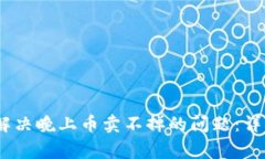 tpWalletdfl如何解决晚上币卖