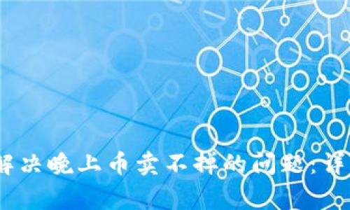 tpWalletdfl如何解决晚上币卖不掉的问题：详细指南与常见问答