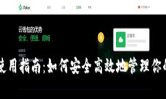 tpWallet使用指南：如何安全