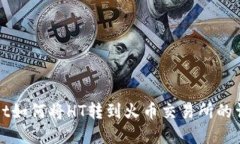 tpWallet如何将HT转到火币交