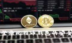 全面解析私密登录比特币