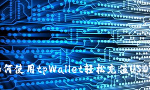 如何使用tpWallet轻松充值USDT？