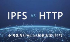 如何使用tpWallet轻松充值