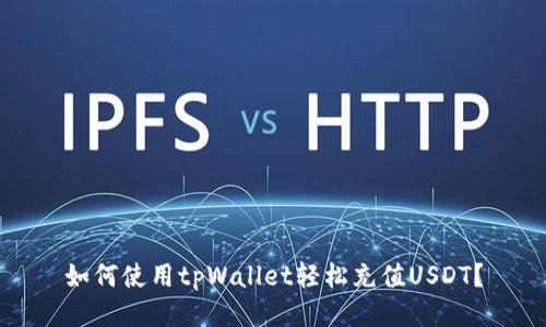 如何使用tpWallet轻松充值USDT？