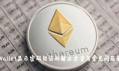 tpWallet显示密码错误的解决方案与常见问题解析