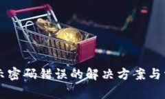 tpWallet显示密码错误的解决