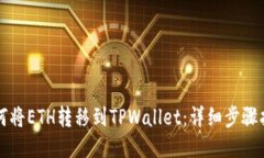 如何将ETH转移到TPWallet：详