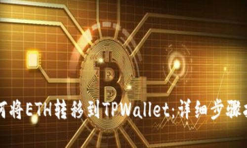 如何将ETH转移到TPWallet：详细步骤指南