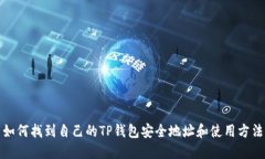 如何找到自己的TP钱包安全