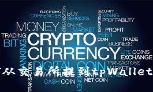 如何将USDT从交易所提到tpWallet：一步步指南