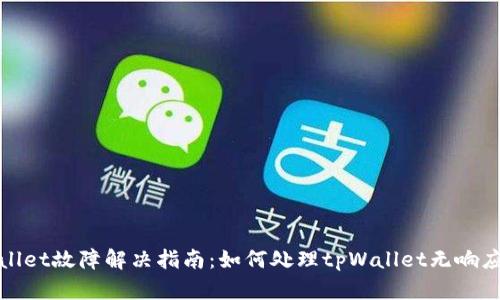 tpWallet故障解决指南：如何处理tpWallet无响应问题