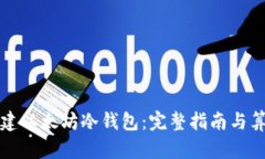 如何创建以太坊冷钱包：