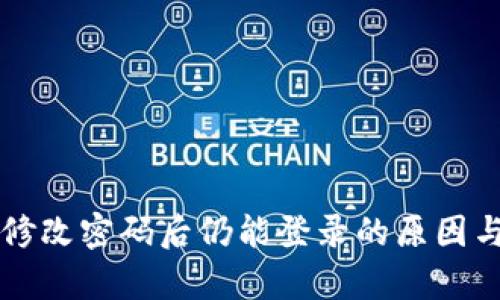 tpWallet修改密码后仍能登录的原因与解决方案