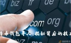 如何通过比特币钱包寻人