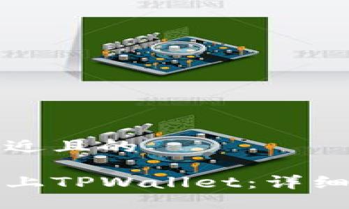 思考一个接近且的

如何轻松登上TPWallet：详细指南与技巧