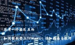 思考一个接近且的如何轻