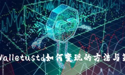tpWalletustd如何变现的方法与策略