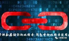 如何安全管理和存储你的