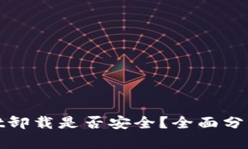 tpWallet卸载是否安全？全面分析与建议
