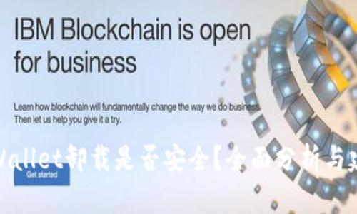 tpWallet卸载是否安全？全面分析与建议