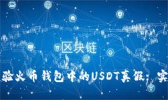 如何查验火币钱包中的U