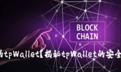  如何辨别真伪tpWallet？揭